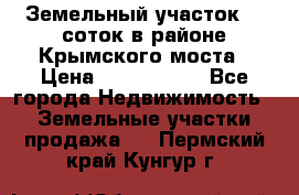 Земельный участок 90 соток в районе Крымского моста › Цена ­ 3 500 000 - Все города Недвижимость » Земельные участки продажа   . Пермский край,Кунгур г.